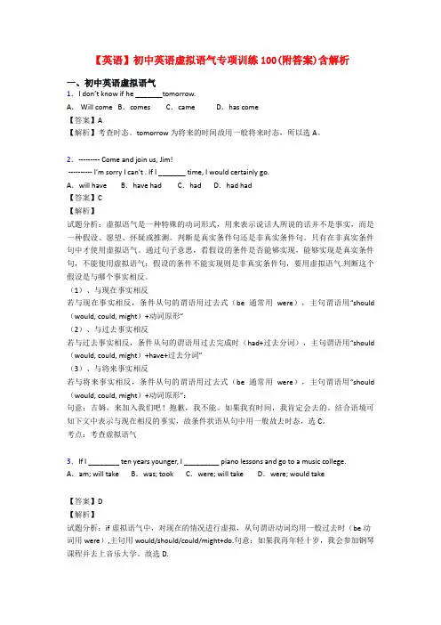 【英语】初中英语虚拟语气专项训练100(附答案)含解析