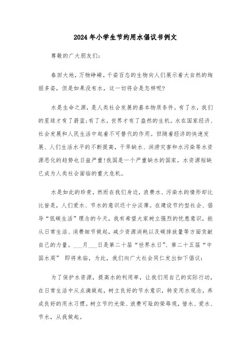 2024年小学生节约用水倡议书例文(3篇)