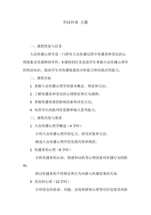 大众传播心理学 教学大纲
