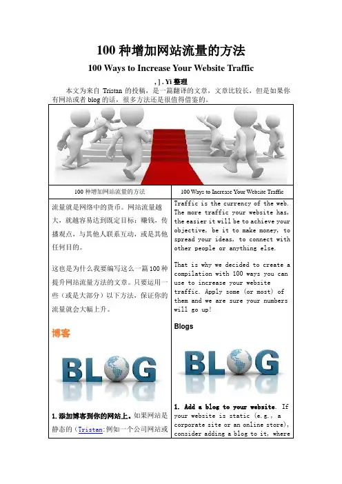 100 种增加网站流量的方法(中英文对照)完整版