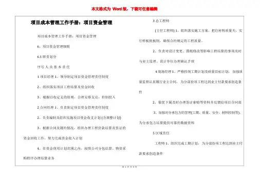 项目成本管理工作手册：项目资金管理  