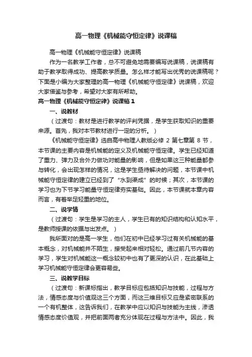 高一物理《机械能守恒定律》说课稿