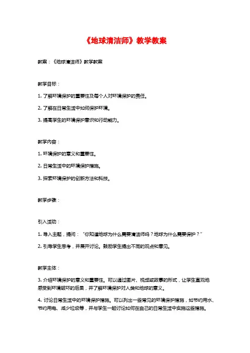 《地球清洁师》教学教案