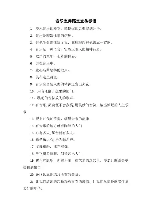 音乐室舞蹈室宣传标语