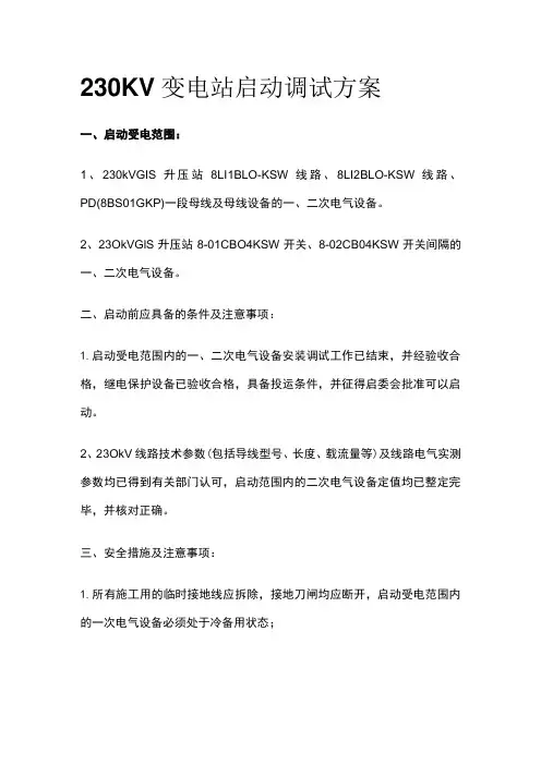 230KV变电站启动调试方案