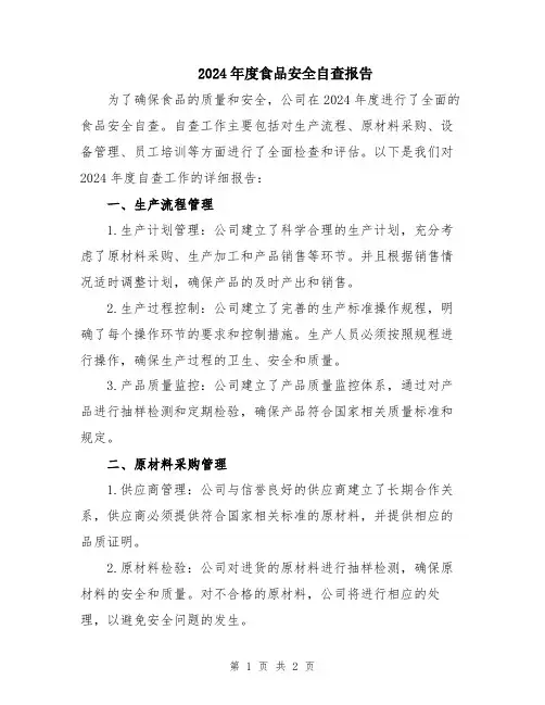 2024年度食品安全自查报告