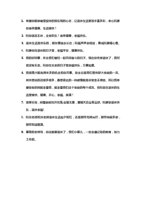 同事退休的祝福语 短句