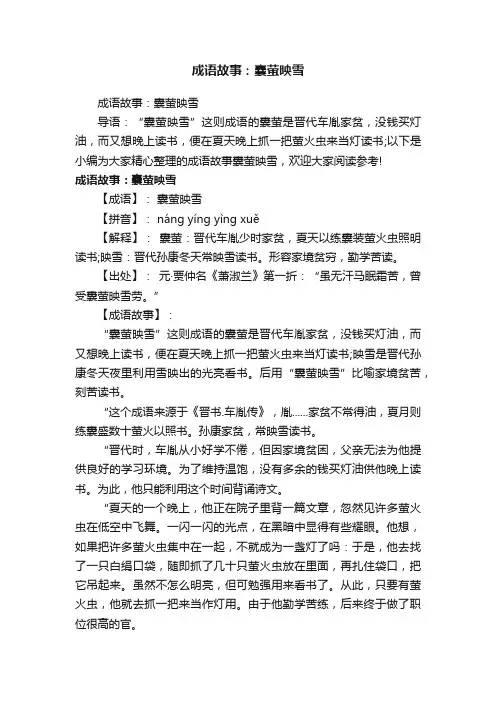 成语故事：囊萤映雪