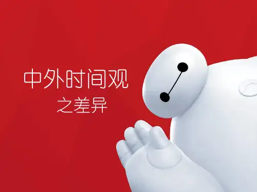 中外时间观差异