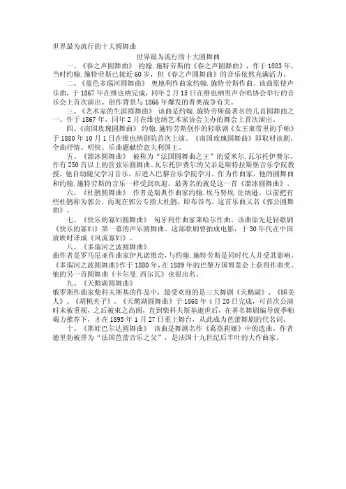 世界最为流行的十大圆舞曲