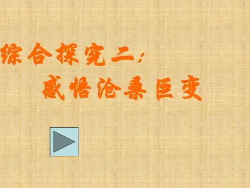 感悟沧桑巨变学习课件PPT