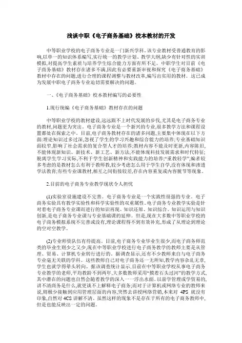 浅谈中职《电子商务基础》校本教材的开发