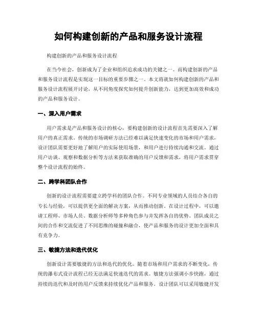 如何构建创新的产品和服务设计流程
