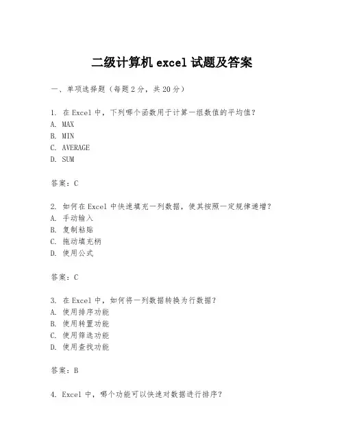 二级计算机excel试题及答案