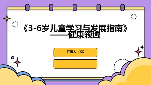 《3-6岁儿童学习与发展指南》——健康领域