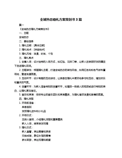全城热恋婚礼方案策划书3篇