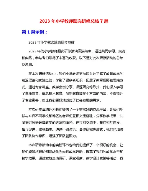 2023年小学教师跟岗研修总结7篇