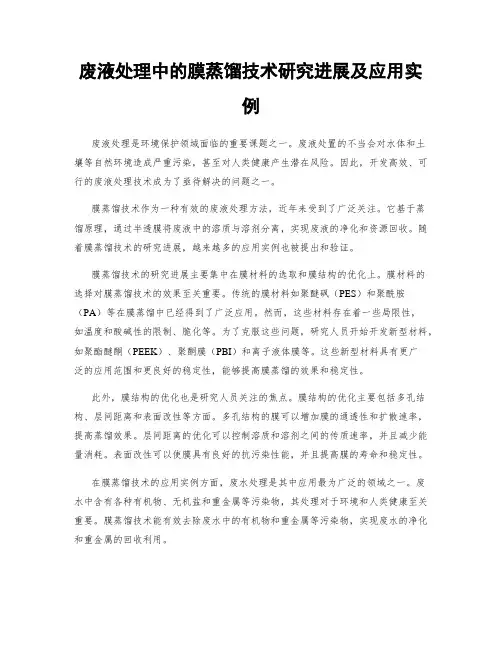 废液处理中的膜蒸馏技术研究进展及应用实例