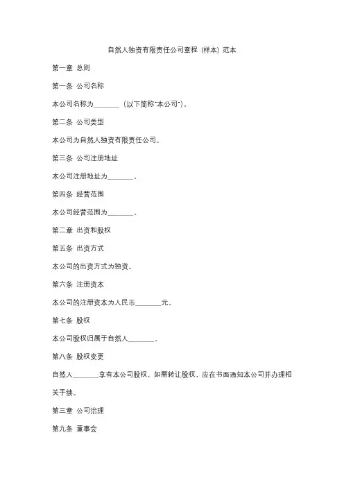 自然人独资有限责任公司章程 (样本) 范本