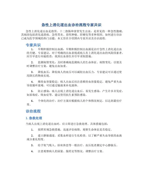 急性上消化道出血诊治流程专家共识图文