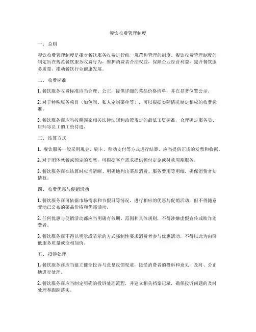 餐饮收费管理制度