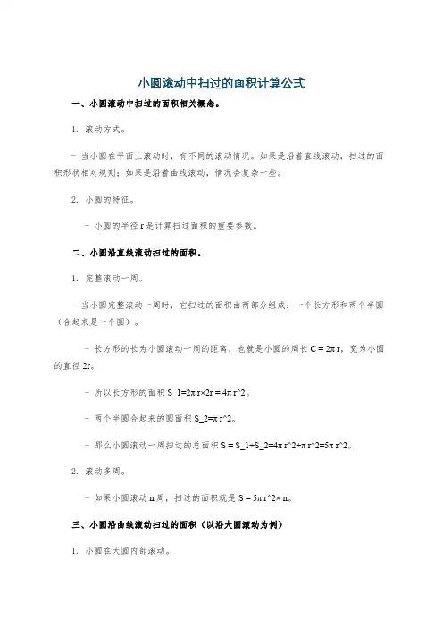 小圆滚动中扫过的面积计算公式