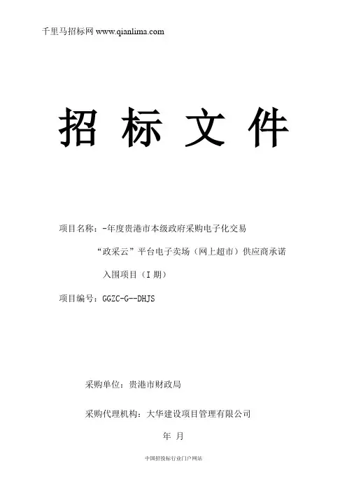 政府采购电子化招投标书范本