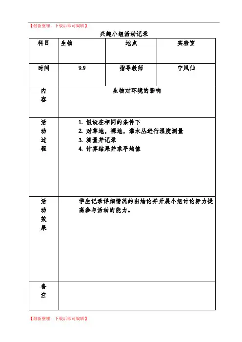 生物兴趣小组活动记录(精品范文).doc