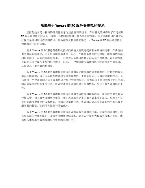 浅谈基于Vmware的PC服务器虚拟化技术