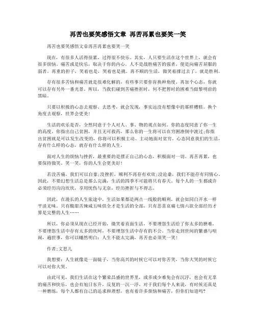再苦也要笑感悟文章 再苦再累也要笑一笑