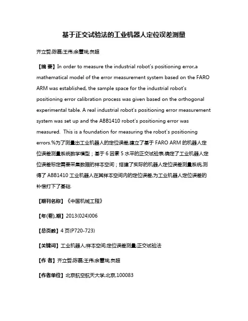 基于正交试验法的工业机器人定位误差测量