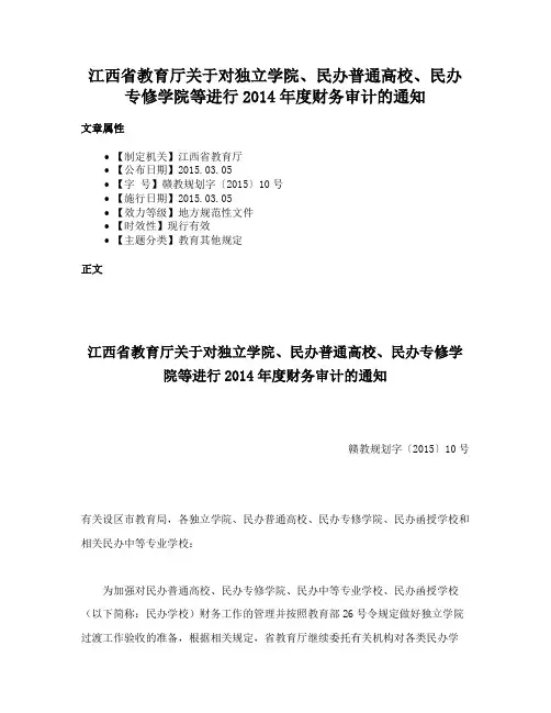 江西省教育厅关于对独立学院、民办普通高校、民办专修学院等进行2014年度财务审计的通知