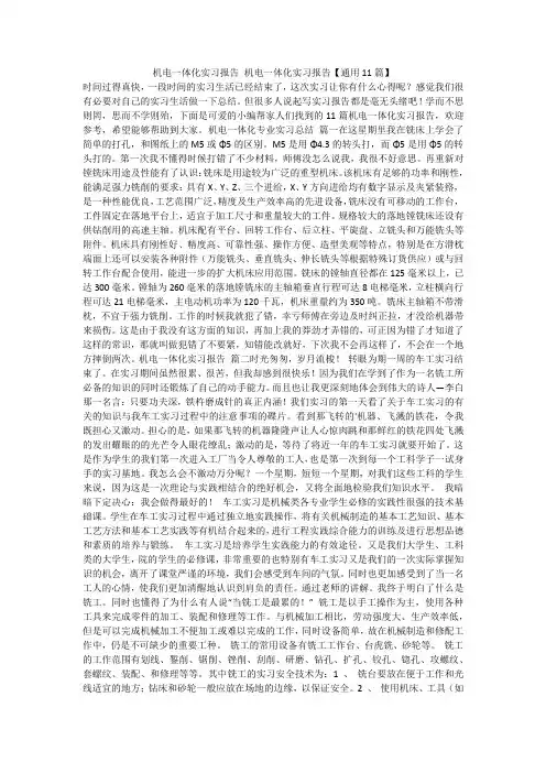 最新-机电一体化实习报告机电一体化实习报告【通用11篇】不成器文库