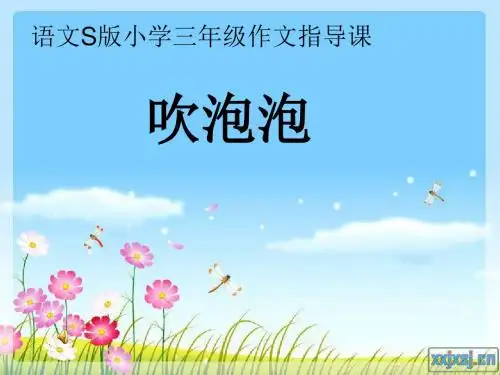 吹泡泡习作教学课件