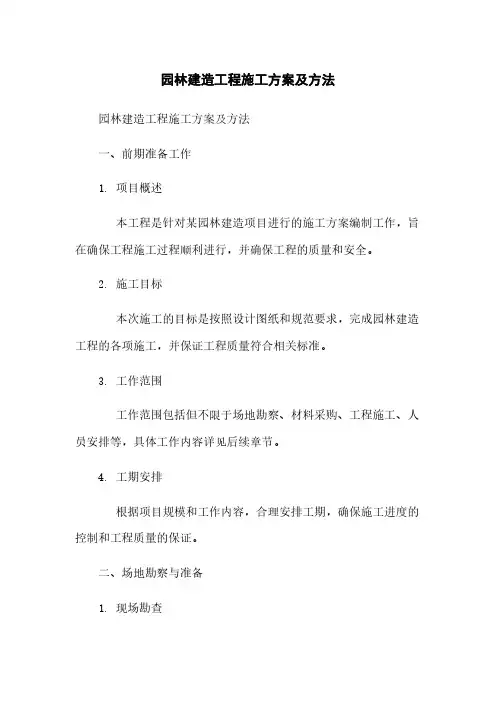 园林建筑工程施工方案及方法
