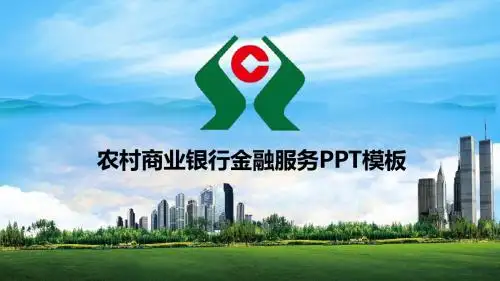 中国信用合作社农村商业银行PPT模板
