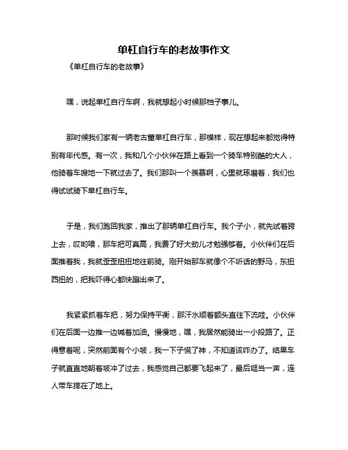 单杠自行车的老故事作文