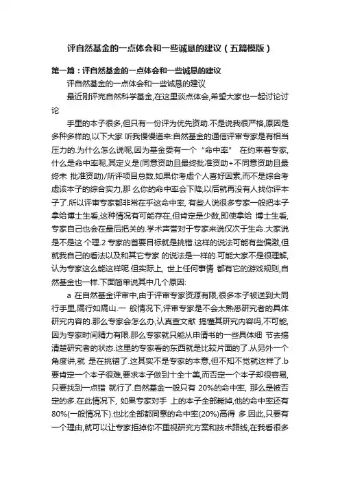 评自然基金的一点体会和一些诚恳的建议（五篇模版）
