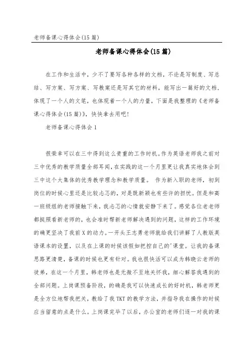 教师备课心得体会(15篇)