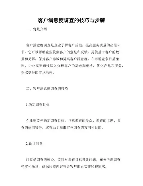 客户满意度调查的技巧与步骤