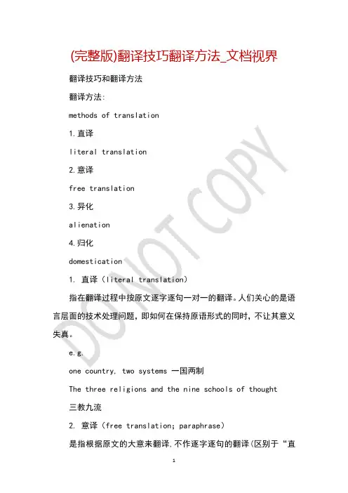 (完整版)翻译技巧翻译方法_文档视界