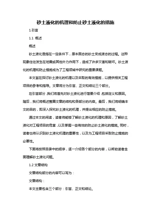 砂土液化的机理和防止砂土液化的措施