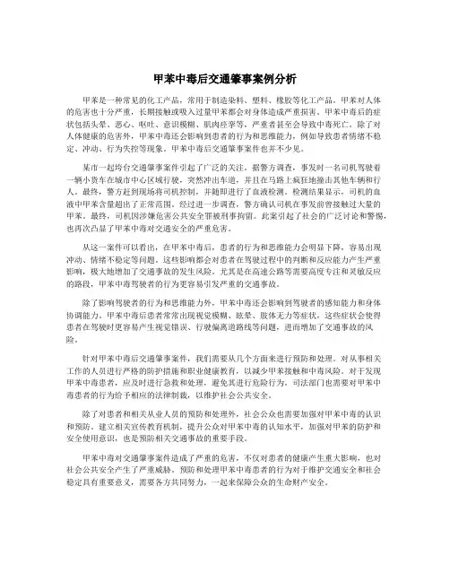 甲苯中毒后交通肇事案例分析