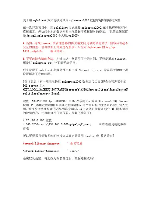 关于用sqlclient方式连接局域网sqlserver2000数据库超时的解决方案