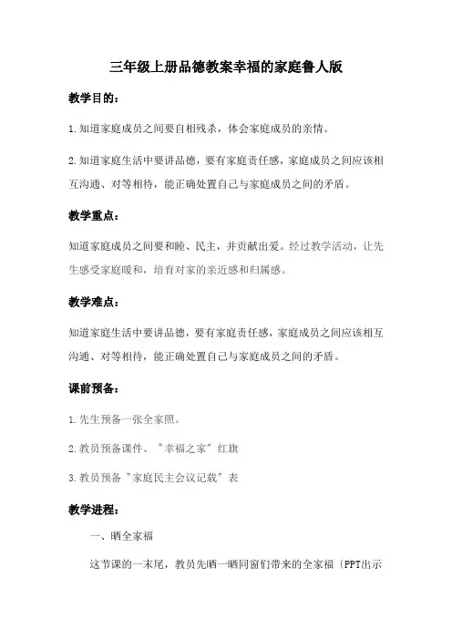 三年级上册品德教案幸福的家庭鲁人版