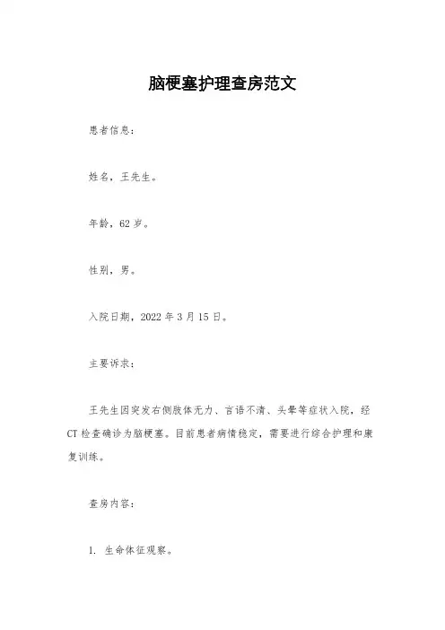 脑梗塞护理查房范文