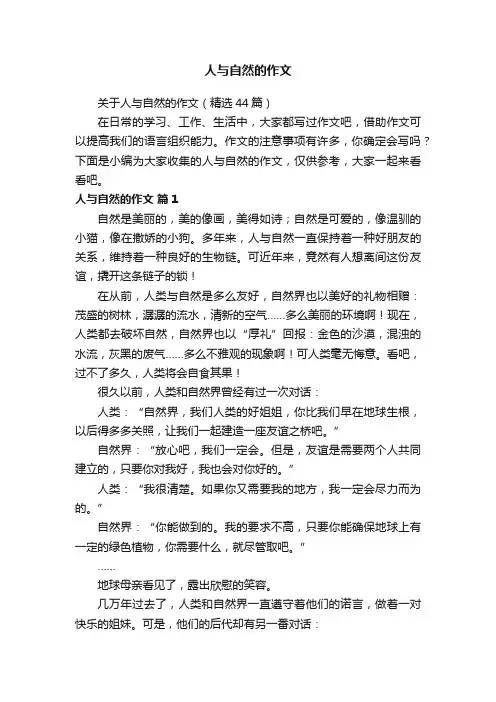 关于人与自然的作文（精选44篇）