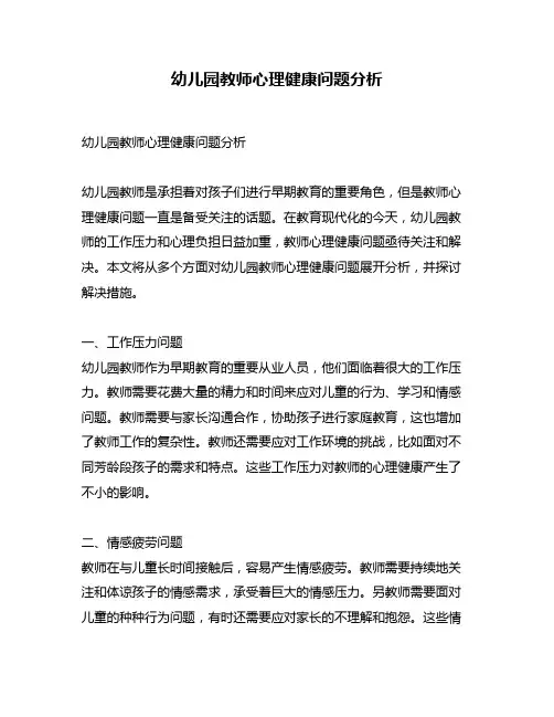 幼儿园教师心理健康问题分析
