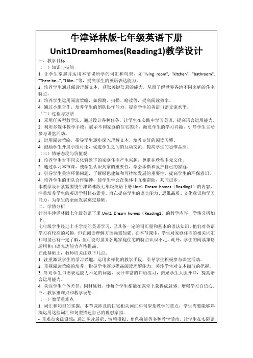 牛津译林版七年级英语下册Unit1Dreamhomes(Reading1)教学设计