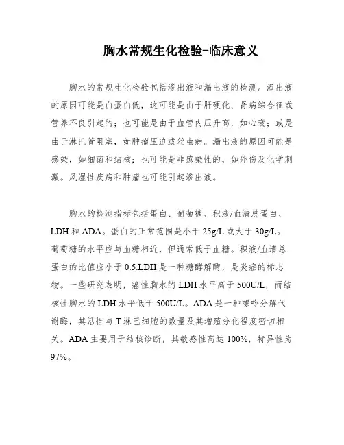 胸水常规生化检验-临床意义